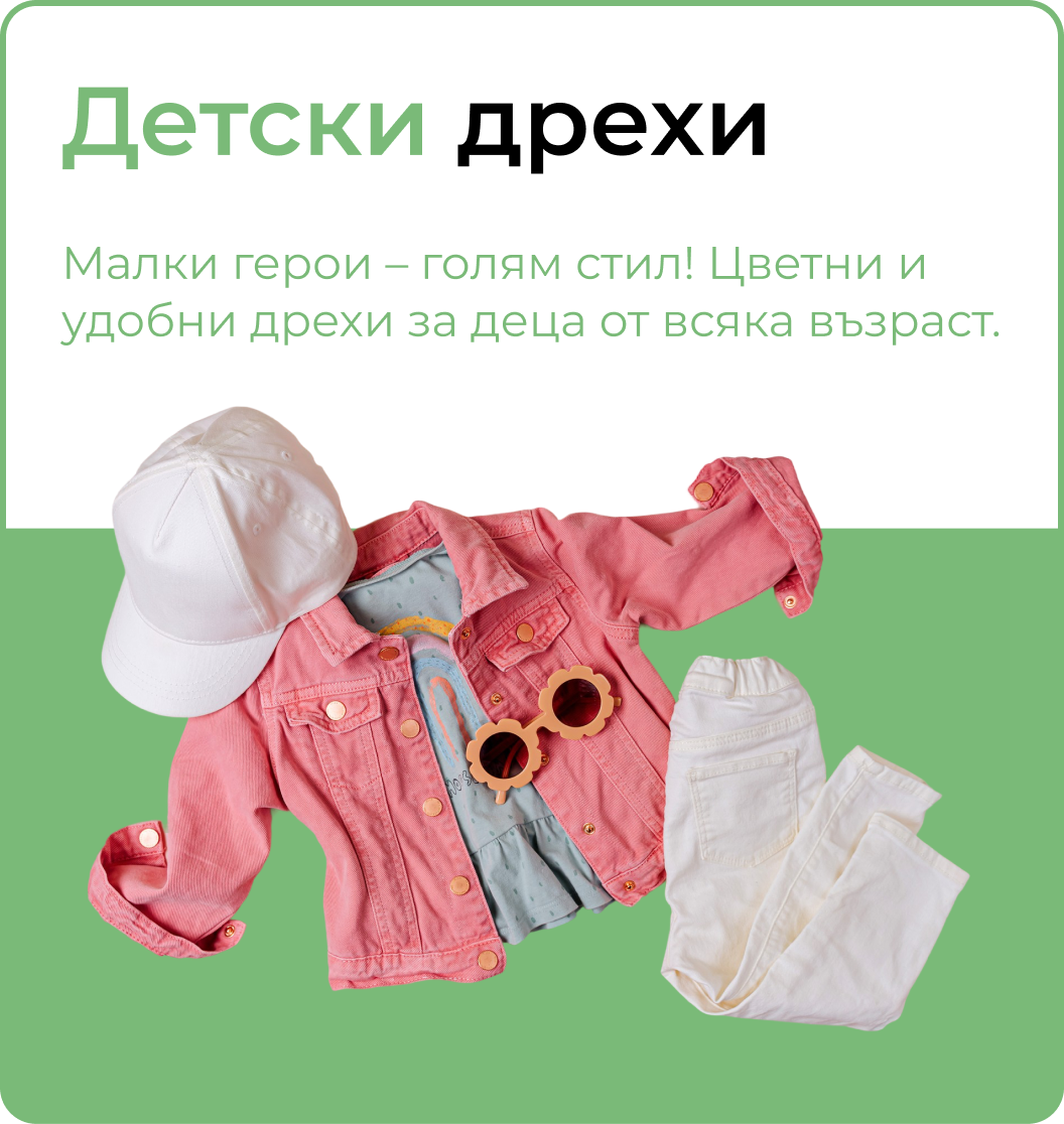 Детски дрехи