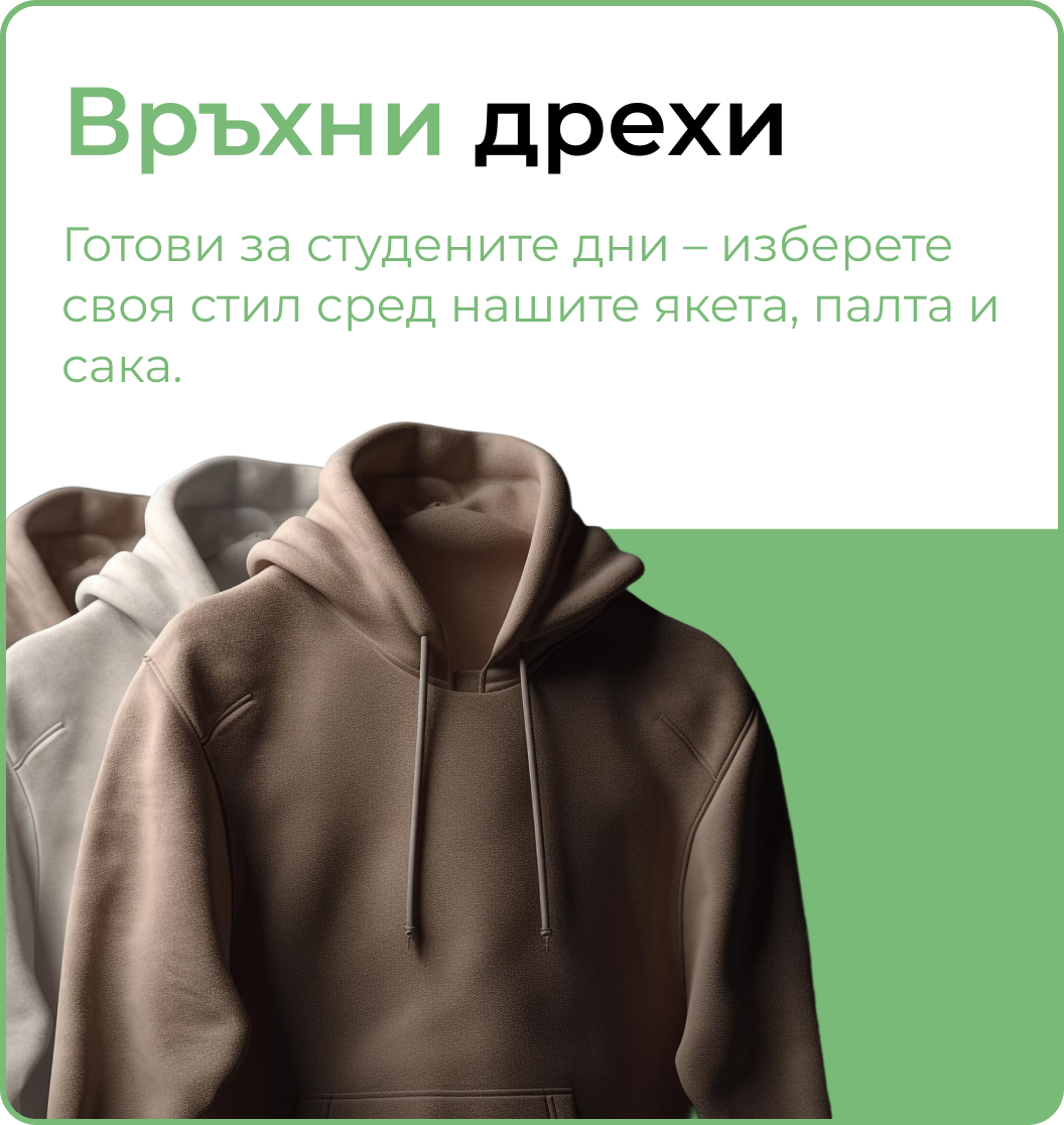 връхни дрехи